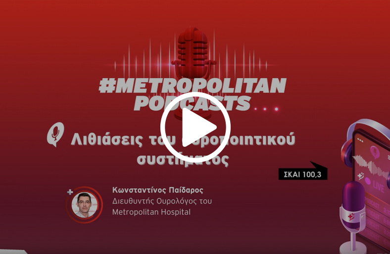 Λιθιάσεις του ουροποιητικού συστήματος│Κωνσταντίνος Παίδαρος