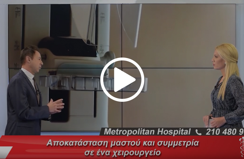 Αποκατάσταση μαστού μετά από μαστεκτομή | Ανδρέας Γραββάνης