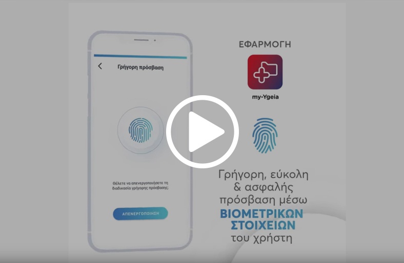 my-Ygeia app: 'Oλο το ιατρικό σου ιστορικό στα χέρια σου