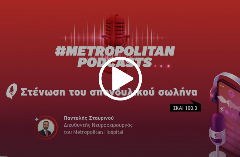 Στένωση του σπονδυλικού σωλήνα│ Παντελής Σταυρινού