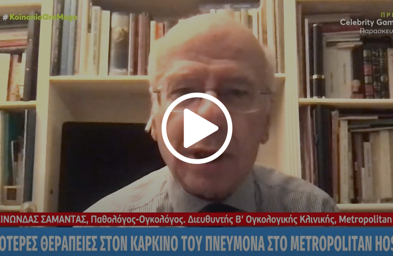 Καρκίνος του πνεύμονα: νεότερες θεραπείες & πρόληψη │ Επαμεινώνδας Σαμαντάς