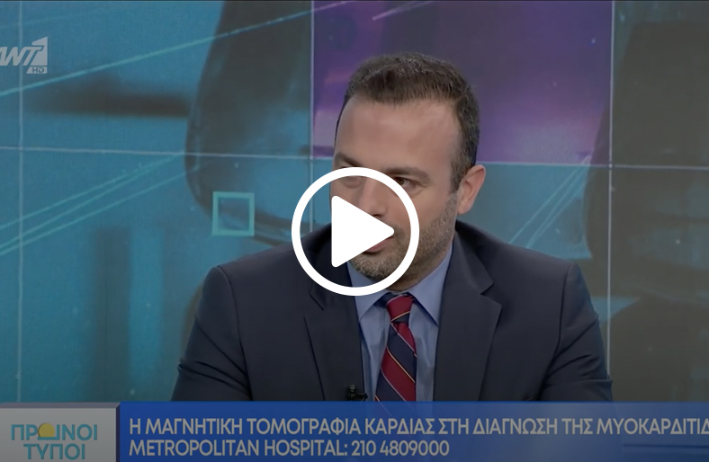 Η μαγνητική τομογραφία καρδιάς στην μυοκαρδίτιδα│ Ιωάννης Παλιός