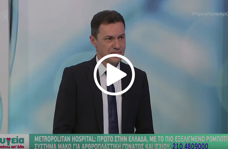 Ρομποτικά υποβοηθούμενη αρθροπλαστική γόνατος και ισχίου - Mako│Διονύσιος Χίσσας