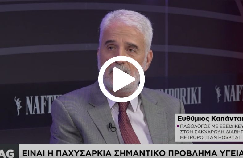  Ευθύμιος Καπάνταης | Παχυσαρκία, οι σύγχρονες λύσεις που αναζητάτε 