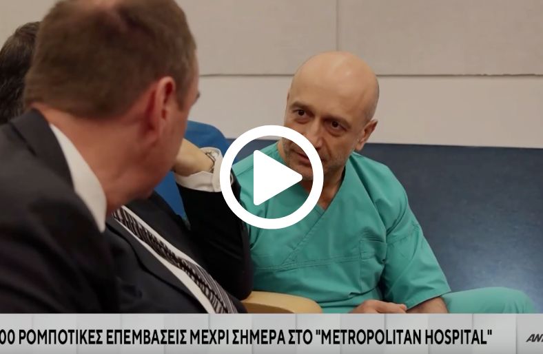  Βασίλης Πουλάκης | Στην κορυφή της ρομποτικής χειρουργικής στην Ευρώπη