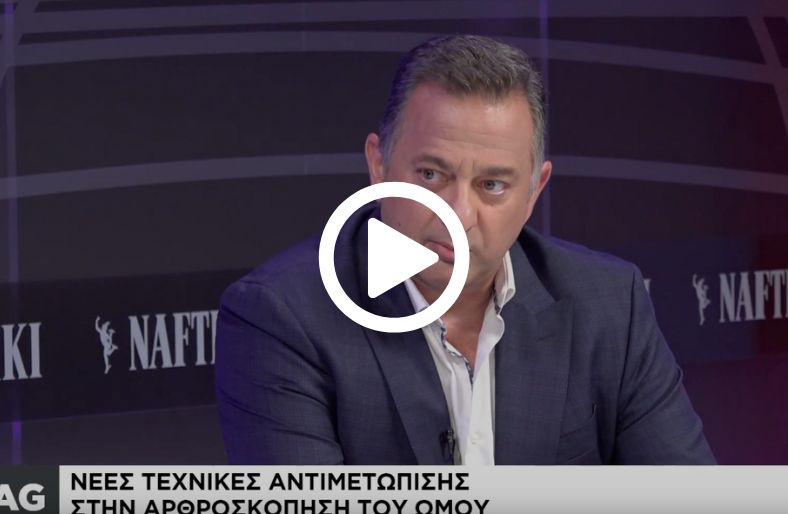  Ιωάννης Τσώλος │Αρθροσκόπηση ώμου, καλωσήρθατε στη νέα εποχή 