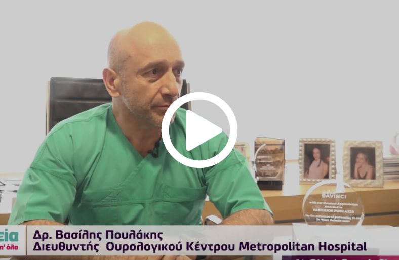 Δρ. Βασίλης Πουλάκης | Στην κορυφή της ρομποτικής χειρουργικής στην Ευρώπη