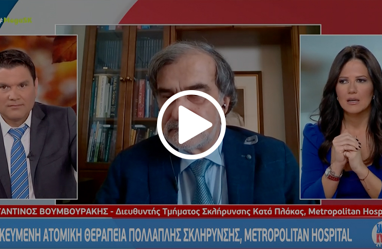 Αντιμετώπιση πολλαπλής σκλήρυνσης | Κωνσταντίνος Βουμβουράκης