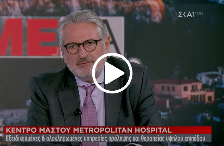 Ο κ. Βασίλης Βενιζέλος,  Διευθυντής Μονάδας Μαστού, Μetropolitan Hospital μιλάει στο Σκάι TV