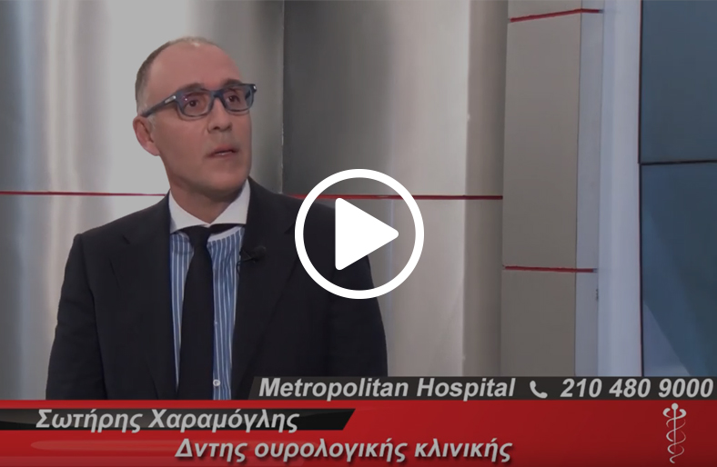 Ο κ. Σ. Χαραμόγλης , Αναπληρωτής Διευθυντής Ουρολόγος του Metropolitan Hospital, μιλάει στο Open TV
