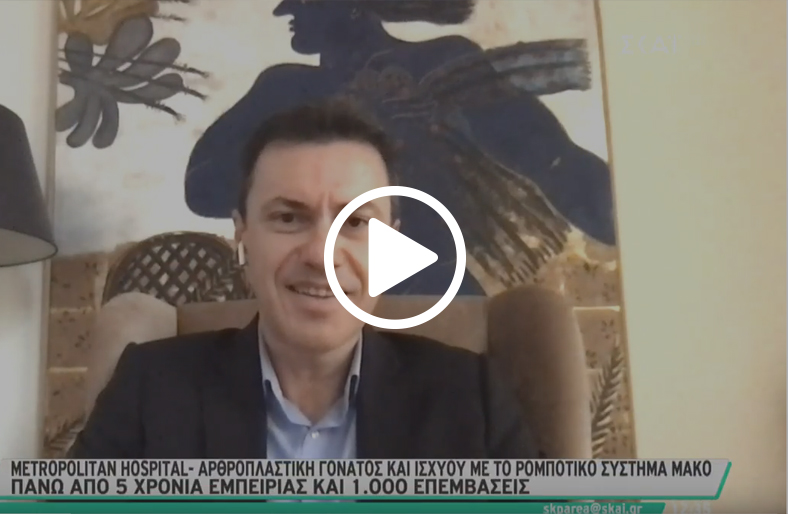 Αρθροπλαστική γόνατος και ισχίου με το σύστημα Mako