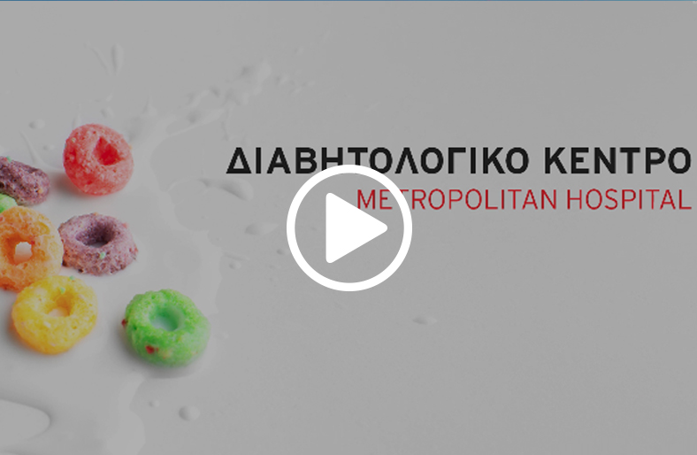 ΔΙΑΒΗΤΟΛΟΓΙΚΟ ΚΕΝΤΡΟ METROPOLITAN GENERAL - HOSPITAL
