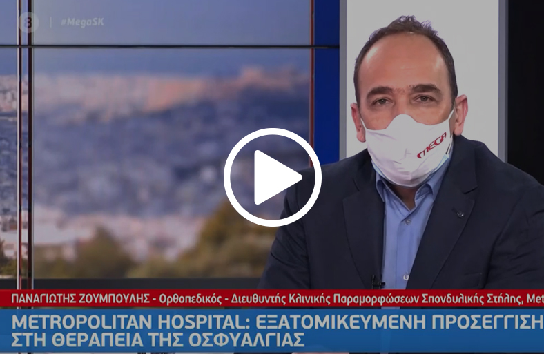 Εξελίξεις στη χειρουργική σπονδυλικής στήλης│Παναγιώτης Ζουμπούλης