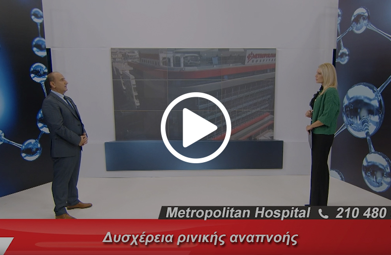 Χρήστος Γκιώνης | Δυσχέρεια ρινικής αναπνοής