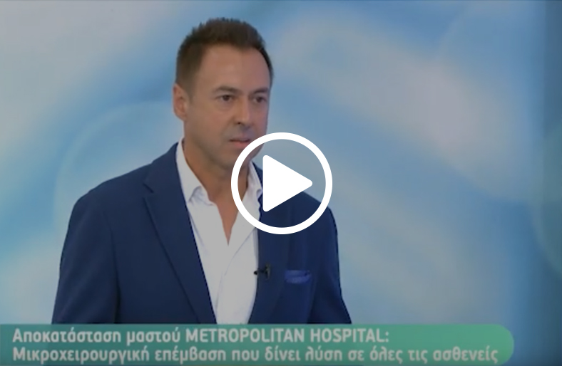 O κ. Ανδρέας Γραββάνης, Διευθυντής Μονάδας Πλαστικής Επανορθωτικής Μικροχειρουργικής και Αισθητικής Χειρουργικής, Μetropolitan Hospital, μιλάει στον Αnt1