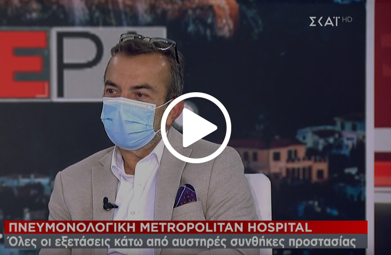 O κ. Ε. Κοσμάς, Διευθυντής Πνευμονολόγος, Metropolitan Hospital μιλάει στο Σκάι TV