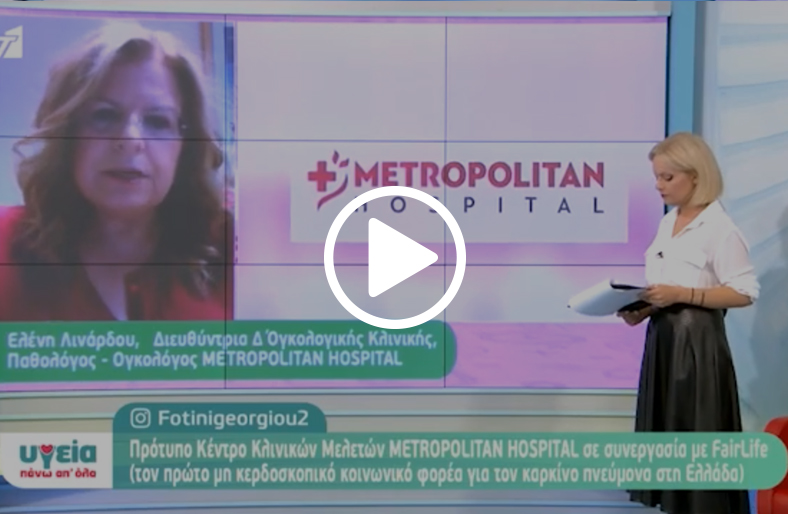 Η κ. Ελένη Λινάρδου, Διευθύντρια Δ΄ Ογκολογικής Κλινικής, Παθολόγος - Ογκολόγος, μιλάει στον Αnt1