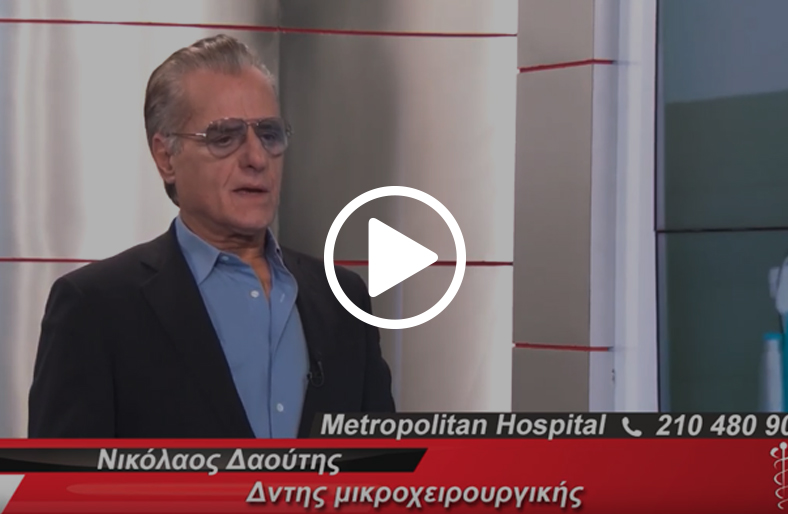 Μικροχειρουργική άνω άκρου│Νικόλαος Δαούτης