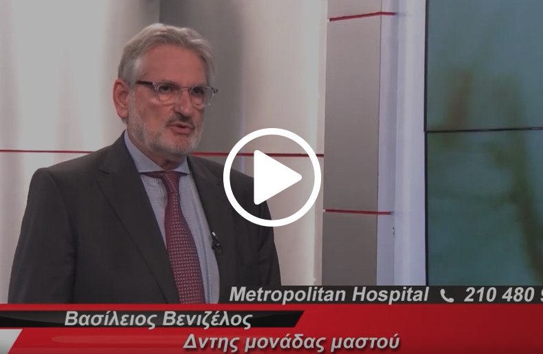 Πρόληψη καρκίνου του μαστού │ Βασίλειος Βενιζέλος