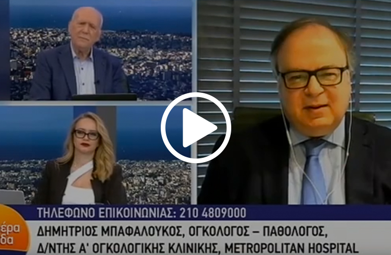 Ανοσοθεραπεία κατά του καρκίνου | Δημήτριος Μπαφαλούκος