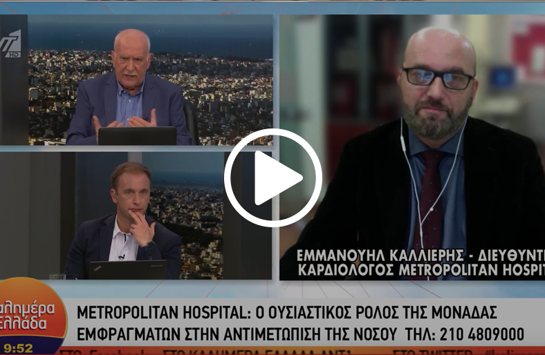 Καρδιαγγειακό επεισόδιο: ο χρόνος είναι ζωή│Εμμανουήλ Καλλιέρης