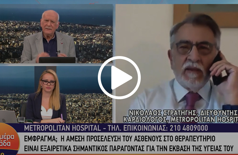 Οξύ έμφραγμα του μυοκαρδίου │ Νικόλαος Στρατήγης