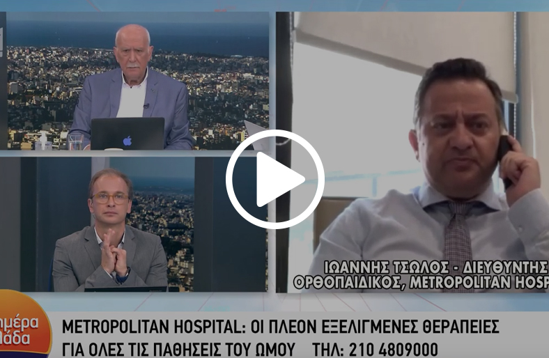 Πόνος στον ώμο: γιατί πρέπει να μας στείλει στον ιατρό│Ιωάννης Τσώλος
