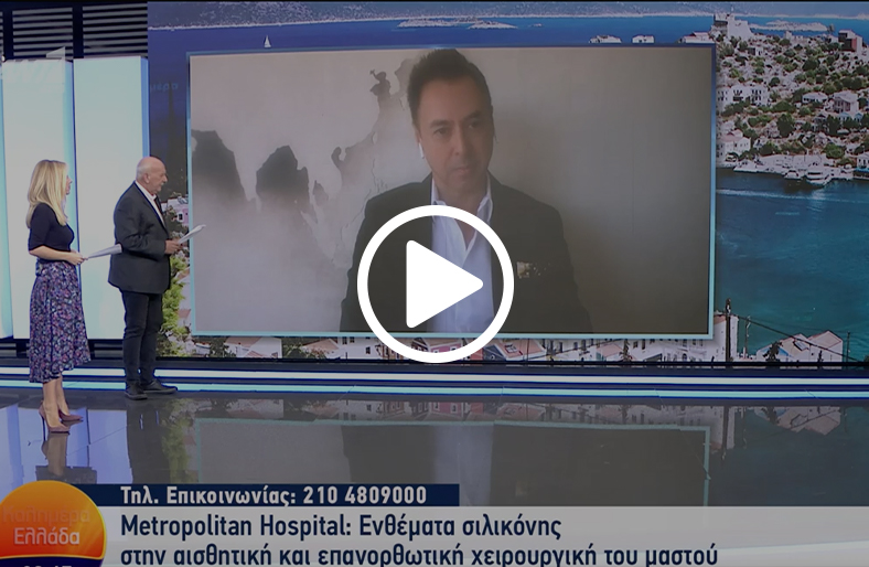 Ενθέματα σιλικόνης στην αισθητική και επανορθωτική χειρουργική μαστού | Ανδρέας Γραββάνης