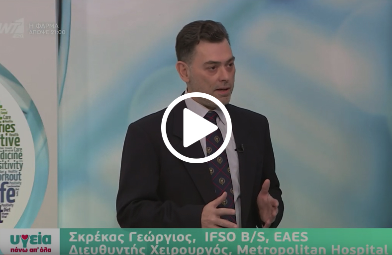 Βαριατρική χειρουργική: η λύση για την παχυσαρκία│Γεώργιος Σκρέκας