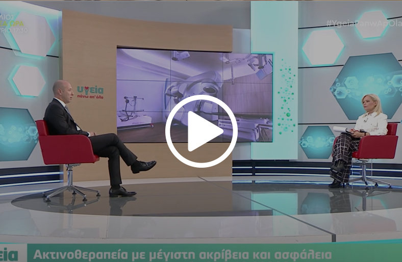 Μέγιστης ακρίβειας & ασφάλειας ακτινοθεραπεία │ Αθανάσιος Δημόπουλος