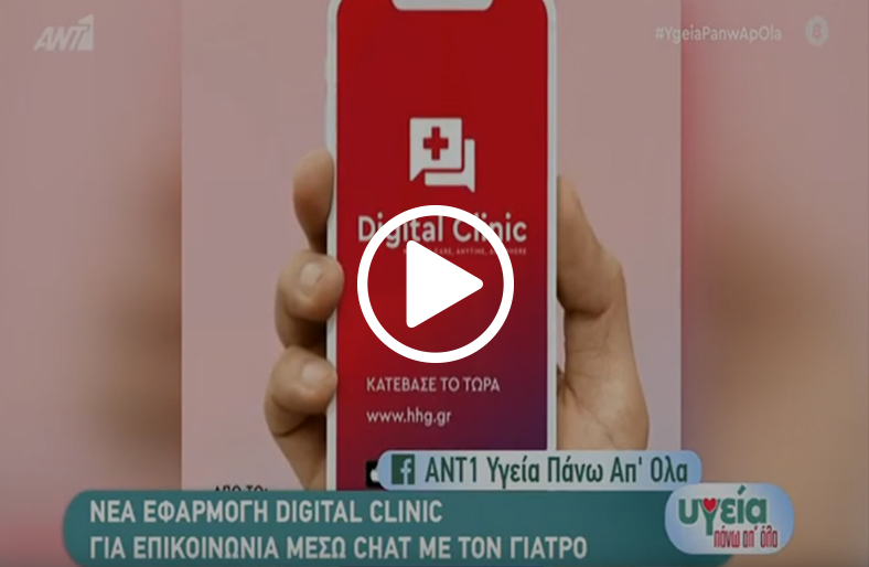 Digital Clinic: ο γιατρός στο κινητό σου. Υγεία πάνω απ΄όλα, Αντ1