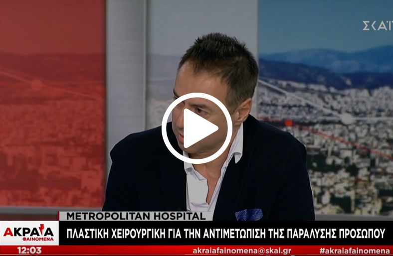 O γιατρός Ανδρέας Γραββάνης, Διευθυντής Μονάδας Πλαστικής, Metropolitan Hospital, μιλάει στο Σκάι
