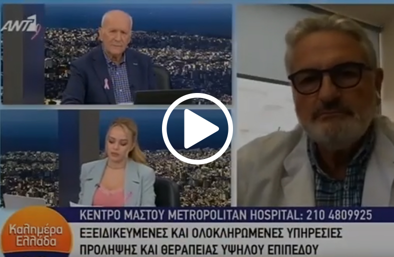 O Β. Βενιζέλος, Διευθυντής Μονάδας Μαστού & Χειρουργικής Κλινικής Μαστού, μιλάει στον Αnt1