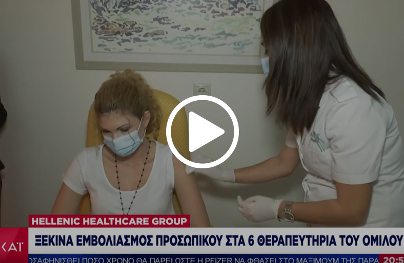 Εμβολιασμός ιατρονοσηλευτικού προσωπικού HHG