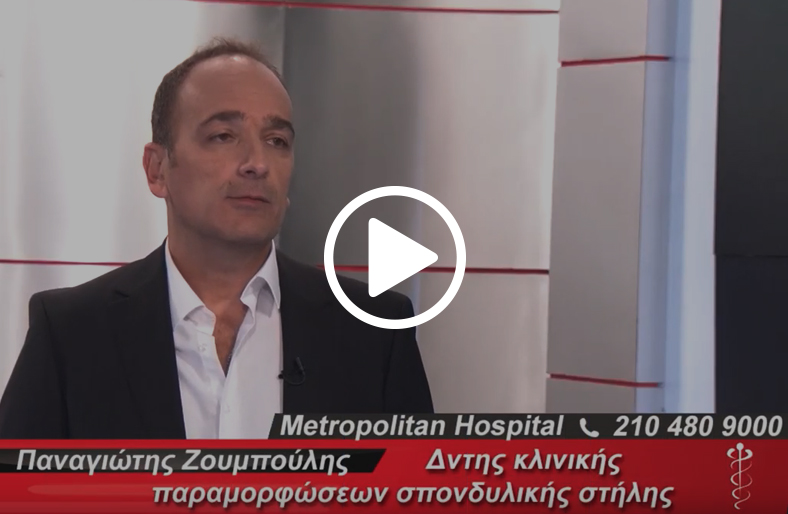 Εξελίξεις στη χειρουργική σπονδυλικής στήλης | Παναγιώτης Ζουμπούλης
