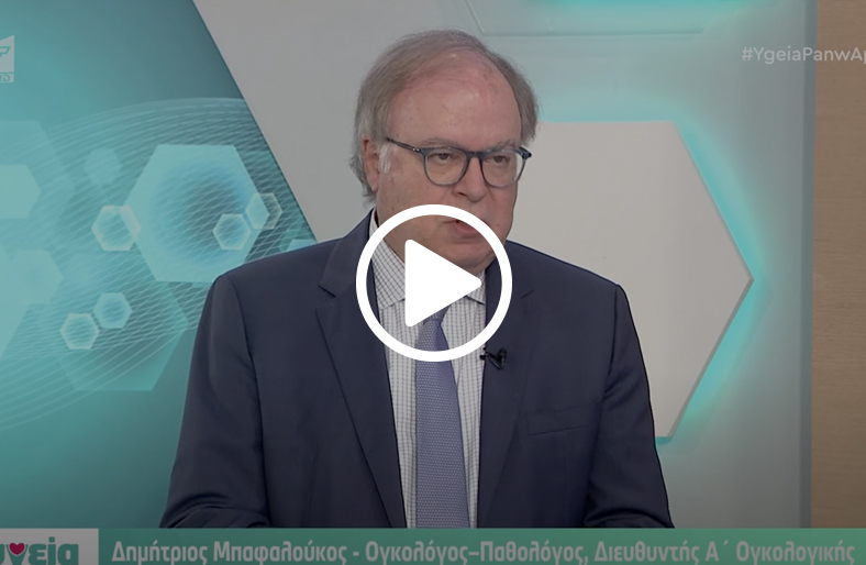 Ανοσοθεραπεία: Εξατομικευμένη θεραπεία για τον καρκίνο | Δημήτρης Μπαφαλούκος