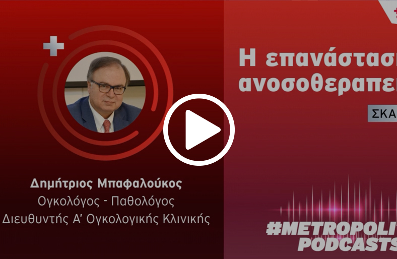 Η επανάσταση της ανοσοθεραπείας│Δημήτριος Μπαφαλούκος