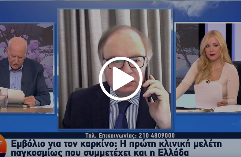  Δ.Μπαφαλούκος | Εμβόλιο για τον καρκίνο: Η 1η κλινική μελέτη παγκοσμίως που συμμετέχει και η Ελλάδα