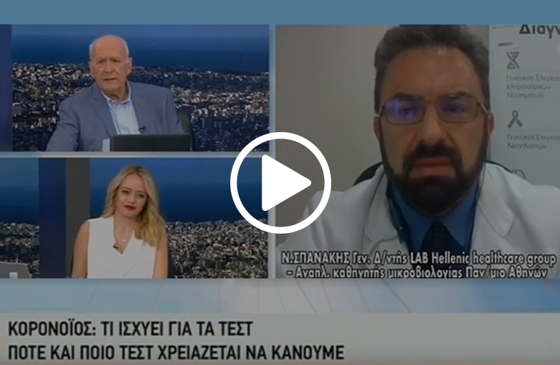 Ο κ. N. Σπανάκης, Διευθυντής του Alpha Lab και Αν. Καθ. Μικροβιολογίας, μιλάει στον ANT1
