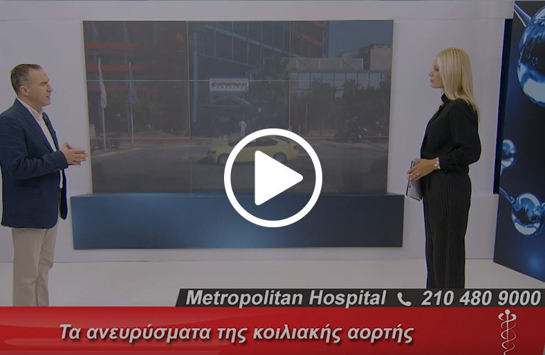  Ευάγγελος Νικολόπουλος | Τα ανευρύσματα της κοιλιακής αορτής