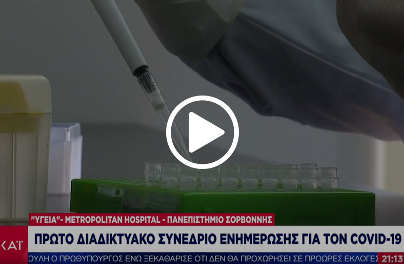 1st International Multidisciplinary Connected Congress on COVID-19 Update, 9 - 11/6/20 στο ΣΚΑΪ