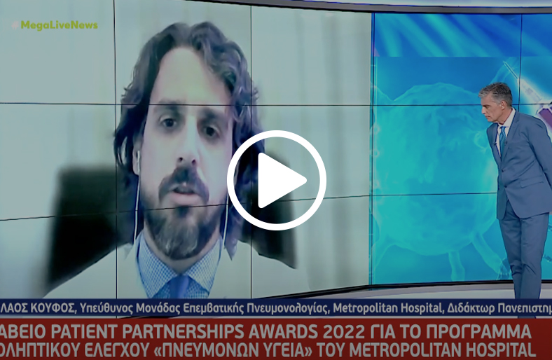 Βραβείο για το πρόγραμμα προληπτικού ελέγχου «Πνευμόνων Υγεία» | Νικόλαος Κουφός