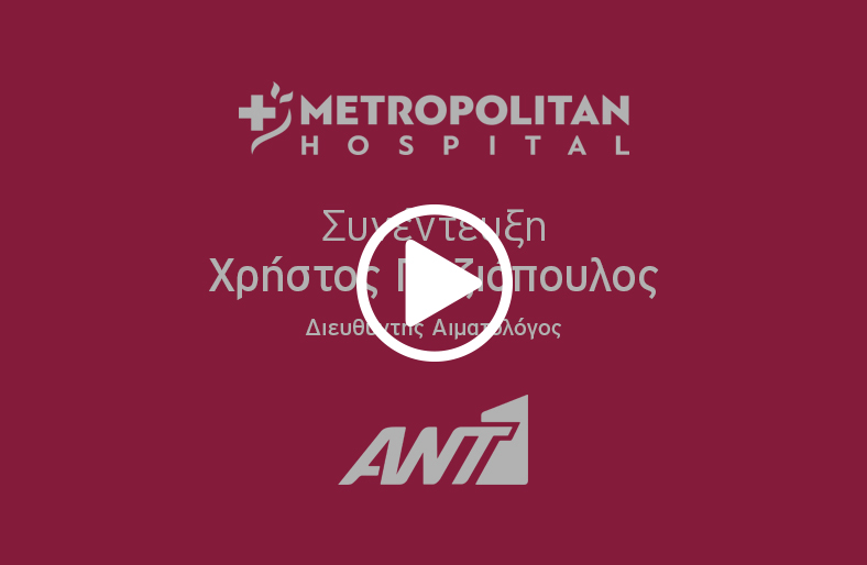 O κ. Χρήστος Ποζιόπουλος, Διευθυντής Αιματολόγος, Μetropolitan Hospital, μιλάει στον ANT1