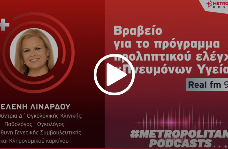 Βραβείο για το πρόγραμμα προληπτικού ελέγχου «Πνευμόνων Υγεία» | Έλενα Λινάρδου