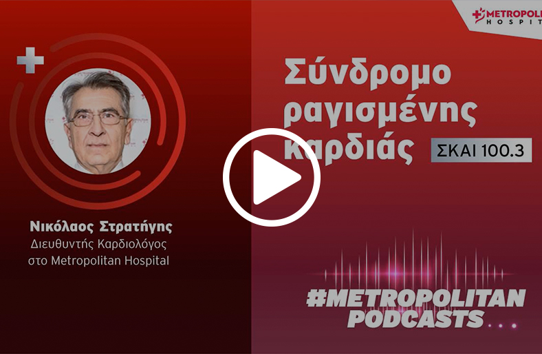  Νικόλαος Στρατήγης | Σύνδρομο ραγισμένης καρδιάς 