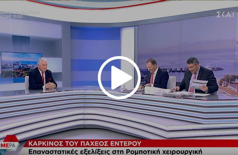 Ιωάννης Κοζαδίνος | Επαναστατικές εξελίξεις στη Ρομποτική χειρ/κή για τον καρκίνο του παχέος εντέρου