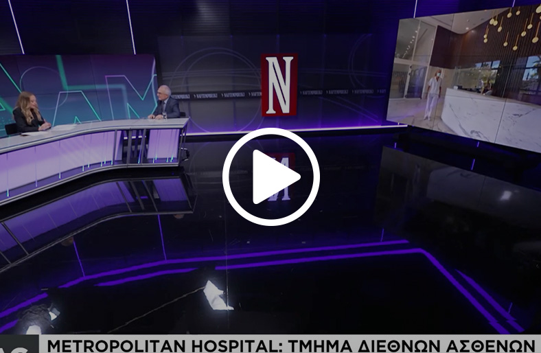 Θεόφιλος Σαχινίδης | Τμήμα Διεθνών Ασθενών Metropolitan Hospital