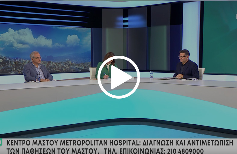 Κωνσταντίνος Συργιάννης | Κέντρο Μαστού Metropolitan Hospital