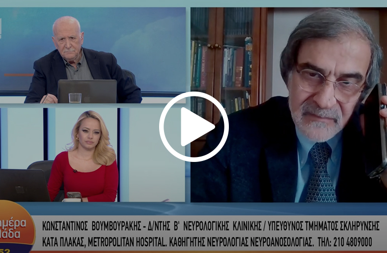 Σκλήρυνση κατά πλάκας: διάγνωση & θεραπείες│ Κωνσταντίνος Βουμβουράκης
