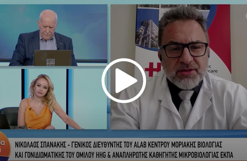 Εξατομικευμένη Γονιδιακή Προσέγγιση εξεταζόμενου | Νικόλαος Σπανάκης